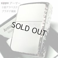 ZIPPO アーマー 限定 ３面彫刻 アラベスク 鏡面プラチナ シルバー ジッポ ライター かっこいい シリアルNo刻印 コーナーリューター 重厚 メンズ