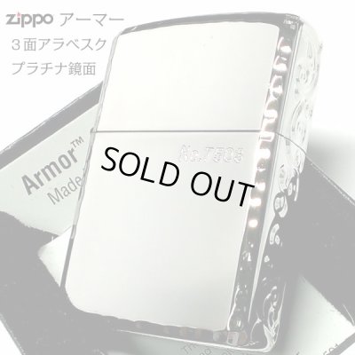 画像1: ZIPPO アーマー 限定 ３面彫刻 アラベスク 鏡面プラチナ シルバー ジッポ ライター かっこいい シリアルNo刻印 コーナーリューター 重厚 メンズ