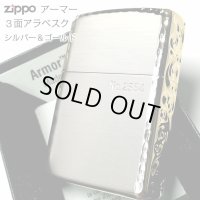 ZIPPO アーマー 限定 ３面彫刻 アラベスク シルバー＆ゴールド ジッポ ライター かっこいい 金銀 シリアルNo刻印 コーナーリューター 重厚 メンズ ギフト