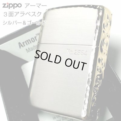 画像1: ZIPPO アーマー 限定 ３面彫刻 アラベスク シルバー＆ゴールド ジッポ ライター かっこいい 金銀 シリアルNo刻印 コーナーリューター 重厚 メンズ ギフト