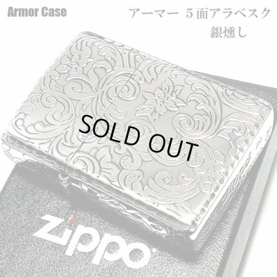 画像1: ZIPPO アーマー ジッポ 5面 アラベスク シルバー 銀イブシ ライター かっこいい 葉 花 コーナーリューター  おしゃれ 銀 重厚 メンズ ギフト