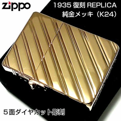 画像1: ZIPPO ライター 1935 復刻レプリカ ジッポー K24 純金メッキ かっこいい 5面ダイヤカット彫刻 ゴールド 角型 ギフト プレゼント 3バレル おしゃれ メンズ