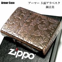 ZIPPO ライター アーマー ジッポ 5面 アラベスク 銅古美 カッパー かっこいい 葉 花 コーナーリューター  おしゃれ 銅 重厚 メンズ ギフト
