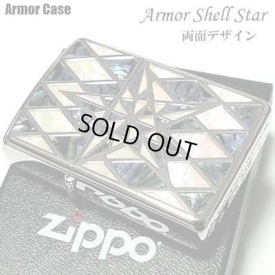 画像1: ZIPPO アーマー ジッポライター シェルスター 両面加工 重厚 シェルインレイ 天然貝象嵌 ホワイトシェル ダイアノシルバー おしゃれ 高級 ジッポー かっこいい メンズ ギフト プレゼント