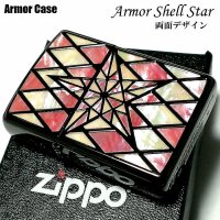 ZIPPO アーマー ジッポ シェルスター 両面加工 重厚 シェルインレイ 天然貝 ピンクシェル ホワイトシェル ブラックニッケル 高級  ジッポー ライター かっこいい メンズ ギフト プレゼント