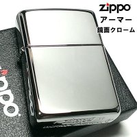 ZIPPO アーマー ジッポ ライター 鏡面 クローム シルバー シンプル 無地 重厚モデル かっこいい メンズ レディース プレゼント ギフト