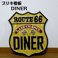 ブリキ看板 ビンテージ DINER ルート66 ガレージ プレート 壁飾り アメリカン 雑貨 大きい インテリア 可愛い かわいい サーファー カフェ 店舗