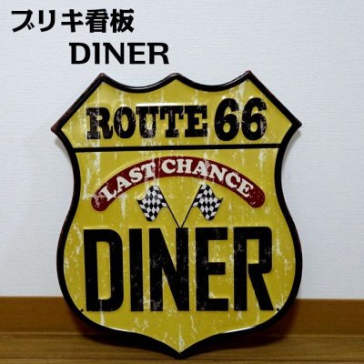 画像1: ブリキ看板 ビンテージ DINER ルート66 ガレージ プレート 壁飾り アメリカン 雑貨 大きい インテリア 可愛い かわいい サーファー カフェ 店舗