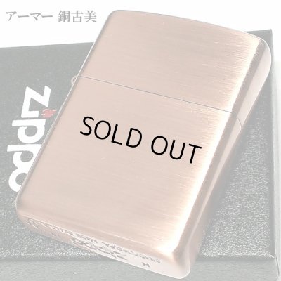 画像1: ZIPPO アーマー ジッポ ライター カッパー 銅古美 重厚 シンプル かっこいい 無地 渋い メンズ ギフト プレゼント