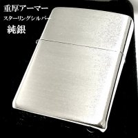 ZIPPO アーマー 純銀 スターリングシルバー ジッポ ライター 重厚モデル ブラッシュ仕上げ かっこいい サテン メンズ レディース 銀無垢 シンプル 高級 ギフト