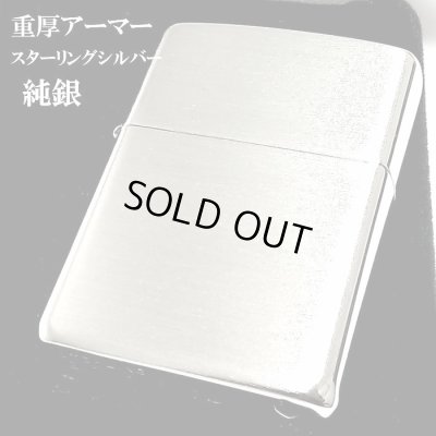 画像1: ZIPPO アーマー 純銀 スターリングシルバー ジッポ ライター 重厚モデル ブラッシュ仕上げ かっこいい サテン メンズ レディース 銀無垢 シンプル 高級 ギフト