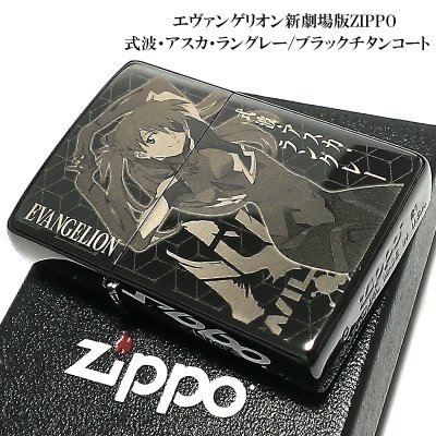 画像2: ZIPPO エヴァンゲリオン 復刻生産 2021年 リニューアル 式波・アスカ・ラングレー ジッポー ライター シリアルNo入り 新劇場版 ブラックチタンコート 黒 レーザー彫刻 お洒落 可愛い アニメ メンズ レディース ギフト プレゼント