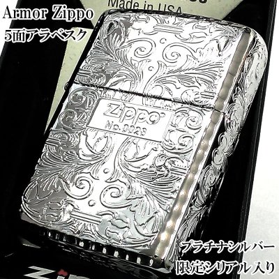 画像1: ZIPPO 限定 アーマー アラベスク ５面彫刻 鏡面プラチナシルバー ジッポ ライター シリアルナンバー入り 唐草 リーフ 両面コーナーリューター加工 銀 かっこいい 重厚 高級 美しい メンズ ギフト プレゼント