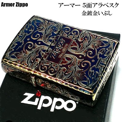 画像2: ZIPPO 限定 アーマー アラベスク ５面彫刻 オーロラゴールド 金鍍金 いぶし加工 ジッポ ライター シリアルナンバー入り 唐草 リーフ 両面コーナーリューター加工 銀 かっこいい 重厚 高級 美しい メンズ ギフト プレゼント