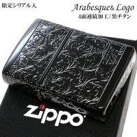 ZIPPO アラベスク ジッポライター 限定 黒 チタン加工 シリアルナンバー ブラック 4面連続加工 レディース メンズ かっこいい おしゃれ プレゼント 父の日 ギフト