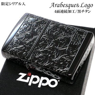 画像1: ZIPPO アラベスク ジッポライター 限定 黒 チタン加工 シリアルナンバー ブラック 4面連続加工 レディース メンズ かっこいい おしゃれ プレゼント 父の日 ギフト