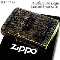 ZIPPO 限定 アラベスク 5面彫刻 オーロラゴールド ジッポ ライター いぶし加工 シリアルナンバー入り リューター加工 かっこいい 金タンク 高級 美しい メンズ ギフト プレゼント