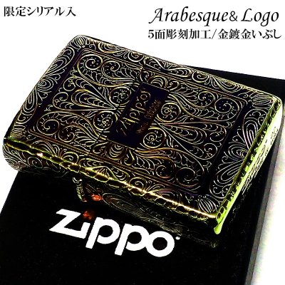 画像1: ZIPPO 限定 アラベスク 5面彫刻 オーロラゴールド ジッポ ライター いぶし加工 シリアルナンバー入り リューター加工 かっこいい 金タンク 高級 美しい メンズ ギフト プレゼント