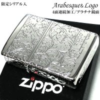 ZIPPO ライター アラベスク プラチナシルバー 限定 ジッポ シリアルナンバー入り 鏡面仕上げ 4面連続加工 高級 メンズ レディース 彫刻 かっこいい 銀 おしゃれ ギフト プレゼント