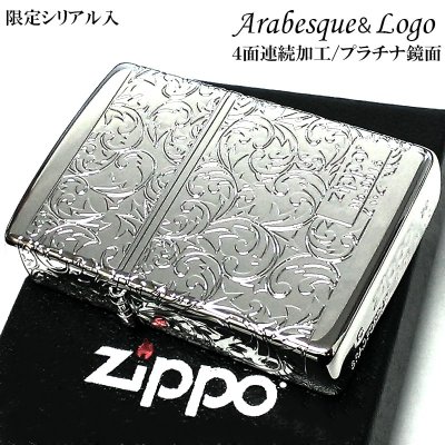 画像1: ZIPPO ライター アラベスク プラチナシルバー 限定 ジッポ シリアルナンバー入り 鏡面仕上げ 4面連続加工 高級 メンズ レディース 彫刻 かっこいい 銀 おしゃれ ギフト プレゼント