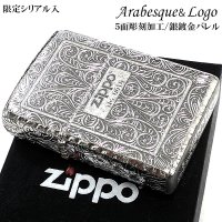 ZIPPO ライター アラベスク 限定 アラベスク ジッポ 限定 シリアルナンバー入り 5面加工 シルバー おしゃれ リューター加工 彫刻 高級 銀鍍金 かっこいい メンズ ギフト プレゼント