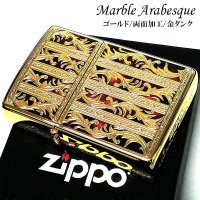 ZIPPO ライター マーブル アラベスク ジッポ ゴールド 金タンク 両面加工 彫刻 かっこいい おしゃれ メンズ ギフト プレゼント
