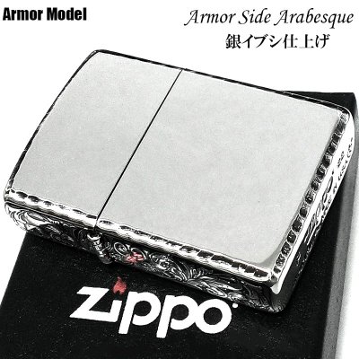 画像2: ZIPPO アーマー サイドアラベスク シルバー ジッポ ライター イブシ仕上げ リューター加工 渋い シンプル かっこいい 重厚 おしゃれ メンズ プレゼント ギフト