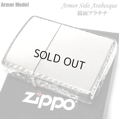 画像2: ZIPPO ライター アーマー 鏡面プラチナシルバー ジッポ サイドアラベスク リューター加工 ギフト シンプル かっこいい 重厚 おしゃれ メンズ プレゼント