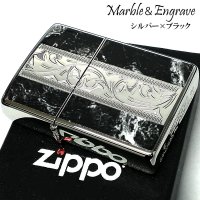 ZIPPO かっこいい アラベスク＆黒大理石 ジッポ ライター Marble＆Engrave シルバー＆ブラック 彫刻 両面加工 黒銀 おしゃれ メンズ ギフト プレゼント