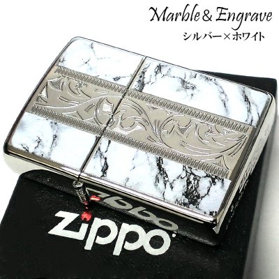 画像1: ZIPPO アラベスク＆大理石 ジッポ ライター Marble＆Engrave シルバー ホワイト 彫刻 両面加工 白銀 かっこいい おしゃれ メンズ ギフト プレゼント