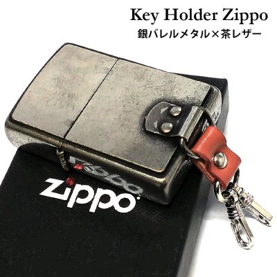 画像2: ZIPPO ライター キーホルダー ジッポ 銀バレルメタル 古美バレル アンティークシルバー アンティークゴールド 全6種 ブラス キーリング 古美仕上げ 銀 かっこいい メンズ お洒落 ギフト プレゼント