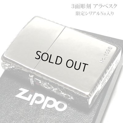 画像2: ZIPPO ライター 限定３面彫刻 アラベスク シルバー ジッポ かっこいい イブシ仕上げ シリアルNo刻印 コーナーリューター おしゃれ ギフト メンズ プレゼント