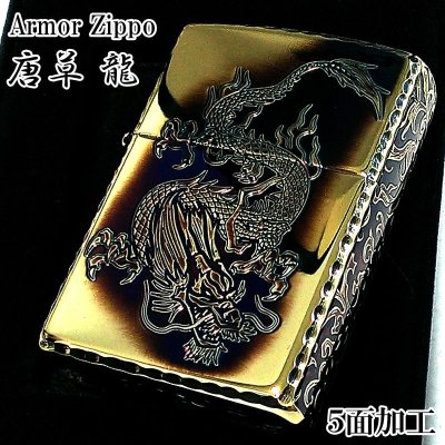 画像1: ZIPPO アーマー 唐草 龍 ジッポ ライター ドラゴン 5面彫刻 ゴールド アラベスク イブシ加工 重厚 コーナーリューター 金タンク 燻し仕上げ 竜 かっこいい 高級 メンズ 渋い ギフト プレゼント