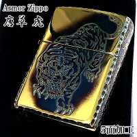 ZIPPO アーマー 唐草 虎 ジッポ ライター 5面彫刻 イブシ加工 ゴールド タイガー 重厚 アラベスク コーナーリューター 金タンク 燻し仕上げ かっこいい 高級 メンズ 渋い ギフト プレゼント