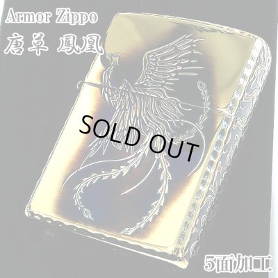 画像1: ZIPPO アーマー 唐草 鳳凰 ジッポ ライターアラベスク 5面彫刻 ゴールド イブシ加工 重厚 コーナーリューター 金タンク 燻し仕上げ フェニックス かっこいい 高級 メンズ 渋い ギフト プレゼント