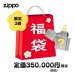 画像1: ZIPPO 福袋 2025 定価35万円相当 ジッポー ライター 喫煙具 お得 かっこいい メンズ おしゃれ レディース【2025年1月6日以降の出荷】早い者勝ち (1)