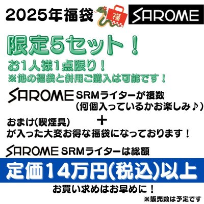 画像2: SAROME 福袋 2025 定価14万円相当 サロメ ガスライター SRM 訳あり 喫煙具 お得 かっこいい メンズ おしゃれ レディース【2025年1月6日以降の出荷】早い者勝ち