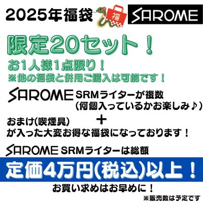 画像2: SAROME 福袋 2025 定価4万円相当 SRM サロメ ガスライター 訳あり 喫煙具 お得 かっこいい メンズ おしゃれ レディース【2025年1月6日以降の出荷】早い者勝ち