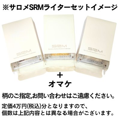 画像4: SAROME 福袋 2025 定価4万円相当 SRM サロメ ガスライター 訳あり 喫煙具 お得 かっこいい メンズ おしゃれ レディース【2025年1月6日以降の出荷】早い者勝ち