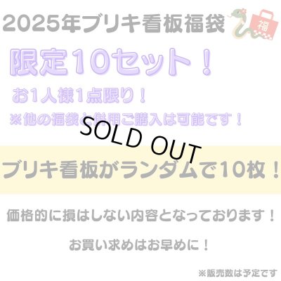 画像2: ブリキ看板 福袋 2025 限定10袋 お得 かっこいい メンズ おしゃれ レディース【2025年1月6日以降の出荷】早い者勝ち