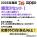 画像2: ZIPPO 福袋 2025 定価35万円相当 ジッポー ライター 喫煙具 お得 かっこいい メンズ おしゃれ レディース【2025年1月6日以降の出荷】早い者勝ち (2)