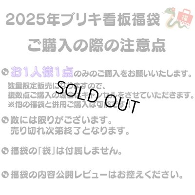 画像3: ブリキ看板 福袋 2025 限定10袋 お得 かっこいい メンズ おしゃれ レディース【2025年1月6日以降の出荷】早い者勝ち