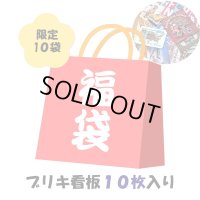 ブリキ看板 福袋 2025 限定10袋 お得 かっこいい メンズ おしゃれ レディース【2025年1月6日以降の出荷】早い者勝ち