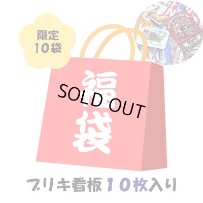 画像1: ブリキ看板 福袋 2025 限定10袋 お得 かっこいい メンズ おしゃれ レディース【2025年1月6日以降の出荷】早い者勝ち