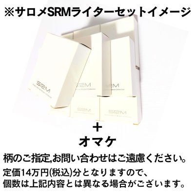 画像4: SAROME 福袋 2025 定価14万円相当 サロメ ガスライター SRM 訳あり 喫煙具 お得 かっこいい メンズ おしゃれ レディース【2025年1月6日以降の出荷】早い者勝ち