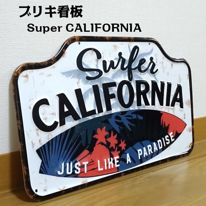 ブリキ看板 ビンテージ Super CALIFORNIA ハワイアン アメリカン ガレージ プレート 壁飾り 雑貨 大きい インテリア 可愛い