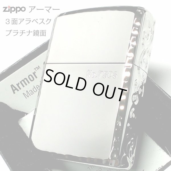 画像1: ZIPPO アーマー 限定 ３面彫刻 アラベスク 鏡面プラチナ シルバー ジッポ ライター かっこいい シリアルNo刻印 コーナーリューター 重厚 メンズ (1)