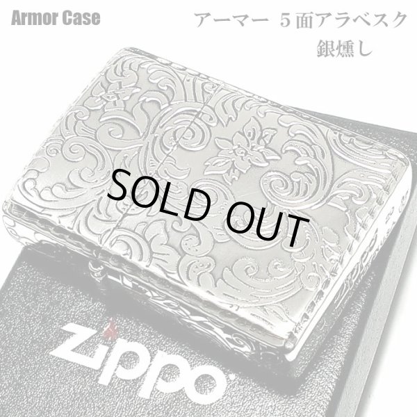 画像1: ZIPPO アーマー ジッポ 5面 アラベスク シルバー 銀イブシ ライター かっこいい 葉 花 コーナーリューター  おしゃれ 銀 重厚 メンズ ギフト (1)