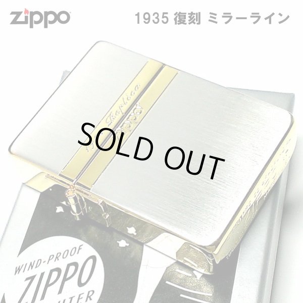 画像1: ZIPPO ライター ジッポ 1935 復刻レプリカ ミラーライン クラシック 角型 外ヒンジ 3バレル シルバー＆ゴールド 金銀 SG かっこいい シンプル メンズ プレゼント (1)