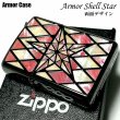 画像1: ZIPPO アーマー ジッポ シェルスター 両面加工 重厚 シェルインレイ 天然貝 ピンクシェル ホワイトシェル ブラックニッケル 高級  ジッポー ライター かっこいい メンズ ギフト プレゼント (1)